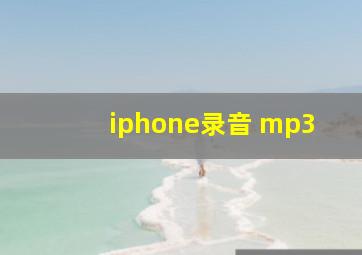 iphone录音 mp3